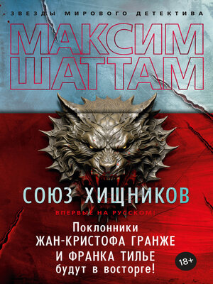 cover image of Союз хищников